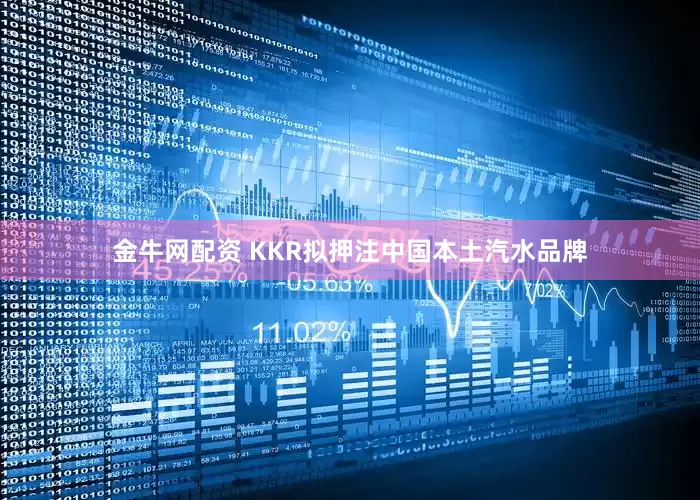 金牛网配资 KKR拟押注中国本土汽水品牌