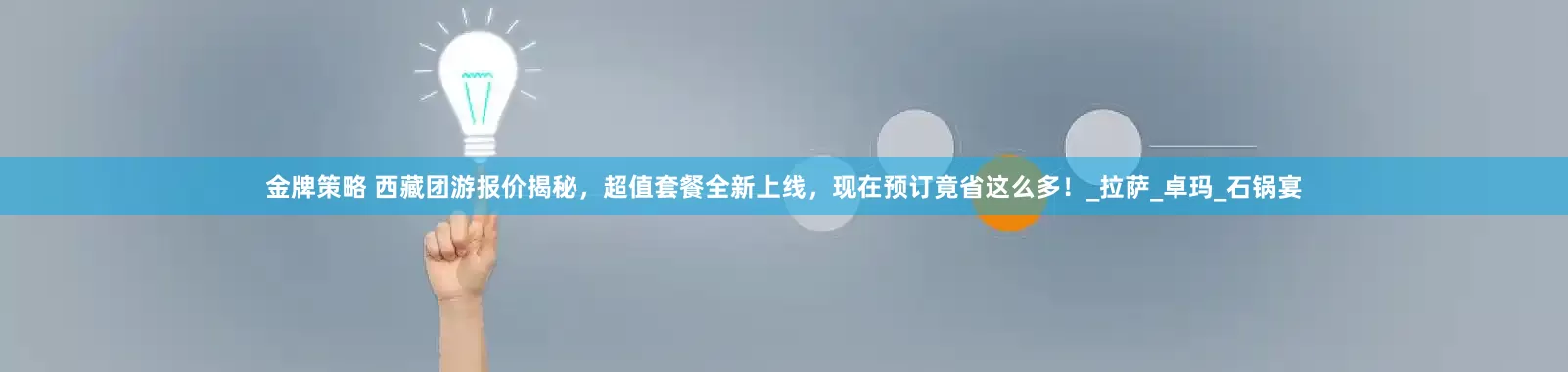 金牌策略 西藏团游报价揭秘，超值套餐全新上线，现在预订竟省这么多！_拉萨_卓玛_石锅宴