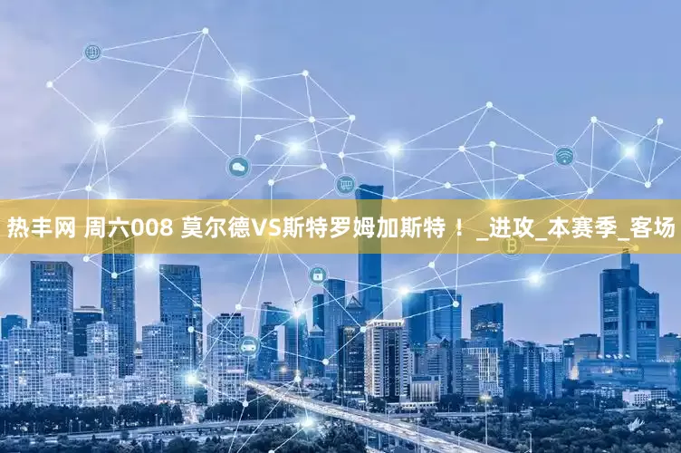 热丰网 周六008 莫尔德VS斯特罗姆加斯特 ！_进攻_本赛季_客场