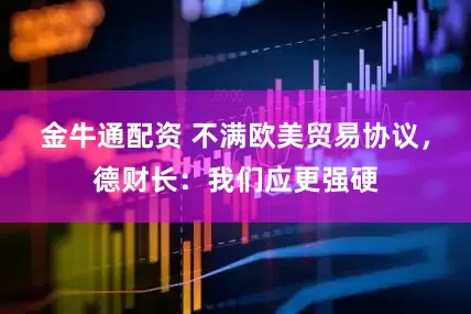 金牛通配资 不满欧美贸易协议，德财长：我们应更强硬