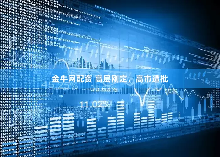 金牛网配资 高层刚定，高市遭批