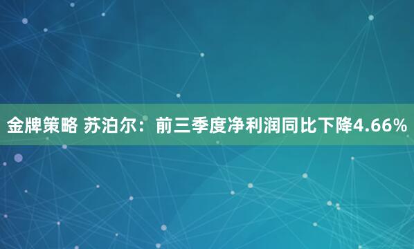 金牌策略 苏泊尔：前三季度净利润同比下降4.66%