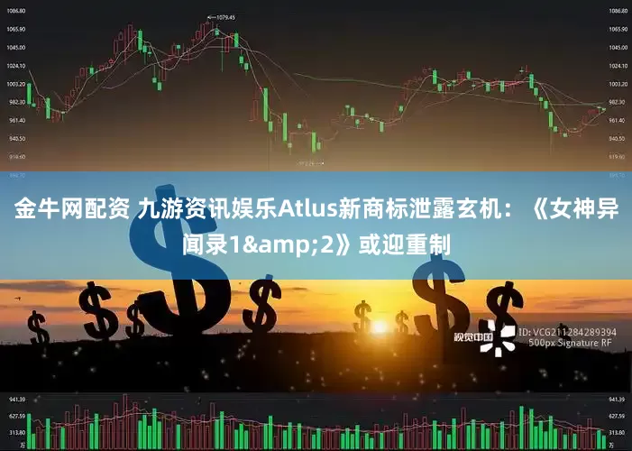金牛网配资 九游资讯娱乐Atlus新商标泄露玄机:《女神异闻录1&2》或迎重制